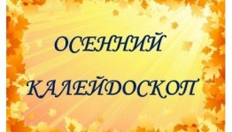«Осенний калейдоскоп »игровая программа