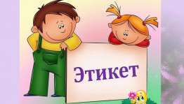 Час этикета «Учимся быть вежливыми»