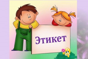 Час этикета «Учимся быть вежливыми»