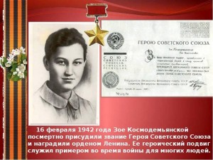 «100 лет со дня рождения Зои Космодемьянской, Героя Советского Союза»