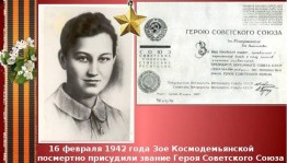 «100 лет со дня рождения Зои Космодемьянской, Героя Советского Союза»