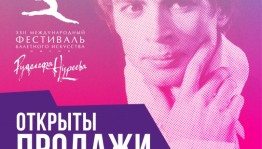 Башкирский театр оперы и балета объявил старт продаж билетов на Фестиваль им. Р. Нуреева