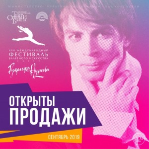 Башкирский театр оперы и балета объявил старт продаж билетов на Фестиваль им. Р. Нуреева
