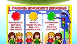 Урок – игра «Дорожный калейдоскоп»