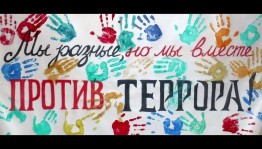 Познавательная программа «Мир без войны против терроризма».