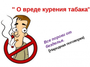 Наш мир без вредных привычек