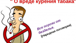 Наш мир без вредных привычек