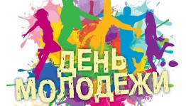 День молодежи