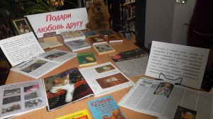 Книжная выставка «Подари любовь другу»