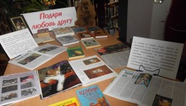 Книжная выставка «Подари любовь другу»