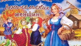 Развлекательная программа «Женщина села»