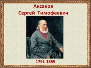 Волшебный мир Аксакова