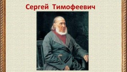 Волшебный мир Аксакова