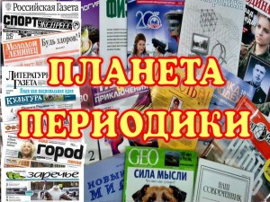 День периодики «Периодика в нашей жизни»