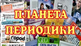 День периодики «Периодика в нашей жизни»