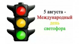 «Международный День светофора» Час дорожной безопасности для детей.