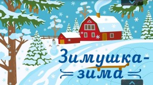 Конкурс рисунков «Зимушка - зима»