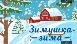 Конкурс рисунков «Зимушка - зима»
