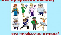 Лекция–беседа «Все профессии важны, все профессии нужны»
