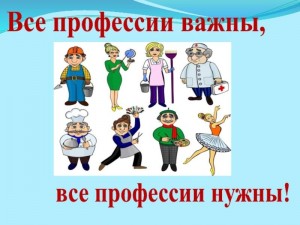 Лекция–беседа «Все профессии важны, все профессии нужны»