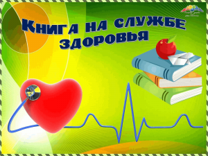 Беседа «Мы служим книге, чтобы книга служила людям»