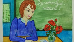 Конкурс рисунков «Моя любимая учительница»