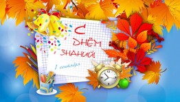 День знаний