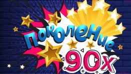 «Поколение 90-х»