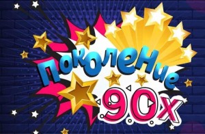 «Поколение 90-х»