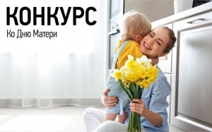 Видео-конкурс «Скажи спасибо маме!»