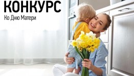 Видео-конкурс «Скажи спасибо маме!»