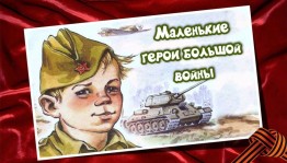 Урок мужества «Маленькие герои большой войны»