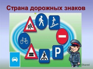 Беседа «Мир дорожных знаков»