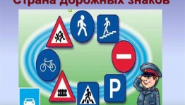 Беседа «Мир дорожных знаков»