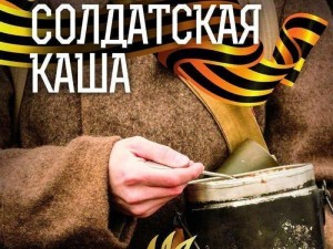 Акция «Солдатская каша».