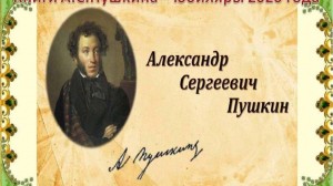 Литературной час«Идет века, но Пушкин остается»