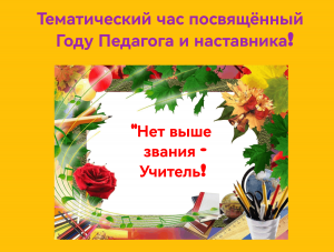 Тематический час на тему:<<Нет выше звания-Учитель>>