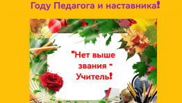 Тематический час на тему:<<Нет выше звания-Учитель>>