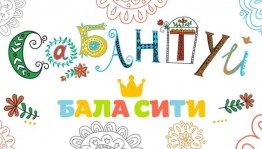 Детский Сабантуй