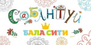 Детский Сабантуй