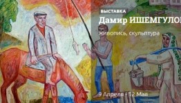 В Уфе проходит выставка к 75-летию живописца , народного художника РБ Дамира Ишемгулова