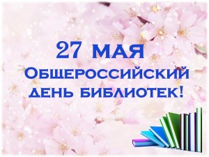Общероссийский день библиотек «Читай и познавай мир»