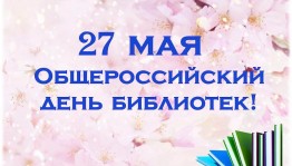 Общероссийский день библиотек «Читай и познавай мир»