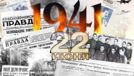 День памяти и скорби-день начала Великой Отечественной войны.