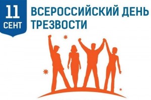 Развлекательная познавательная программа «Трезво жить ─ здорово!»