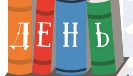 Библиографический обзор «Твои друзья писатели и книги»