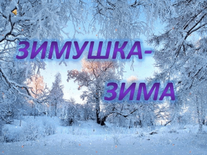 «Зимушка-зима»