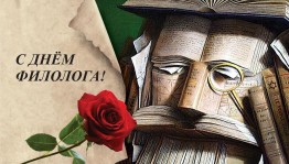 День филолога