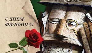День филолога