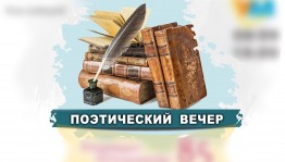Поэтический вечер